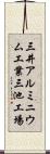 三井アルミニウム工業三池工場 Scroll