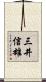 三井信雄 Scroll