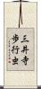 三井寺歩行虫 Scroll