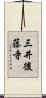 三井後藤寺 Scroll