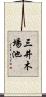 三井木場池 Scroll