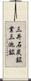 三井石炭鉱業三池鉱 Scroll