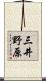 三井野原 Scroll