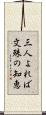 三人よれば文殊の知恵 Scroll