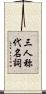 三人称代名詞 Scroll