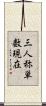 三人称単数現在 Scroll