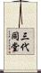 三代同堂 Scroll