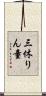 三休りん童 Scroll