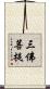 三佛菩提 Scroll