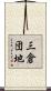 三倉団地 Scroll