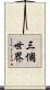 三個世界 Scroll