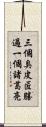 三個臭皮匠，勝過一個諸葛亮 Scroll