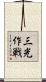 三光作戦 Scroll