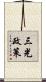 三光政策 Scroll