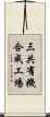 三共有機合成工場 Scroll