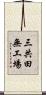 三共田無工場 Scroll