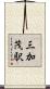 三加茂駅 Scroll