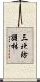 三北防護林 Scroll