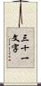 三十一文字 Scroll