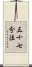 三十七分法 Scroll