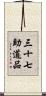 三十七助道品 Scroll