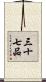 三十七品 Scroll