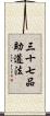 三十七品助道法 Scroll