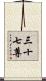 三十七尊 Scroll