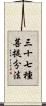 三十七種菩提分法 Scroll
