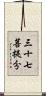 三十七菩提分 Scroll