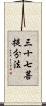 三十七菩提分法 Scroll