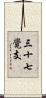三十七覺支 Scroll