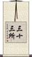 三十三所 Scroll