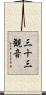 三十三観音 Scroll