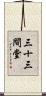 三十三間堂 Scroll