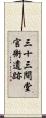 三十三間堂官衙遺跡 Scroll