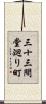三十三間堂廻り町 Scroll
