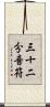 三十二分音符 Scroll