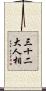 三十二大人相 Scroll