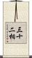 三十二相 Scroll