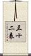 三十二表 Scroll