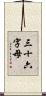 三十六字母 Scroll