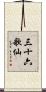 三十六歌仙 Scroll