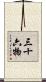 三十六物 Scroll