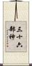 三十六部神 Scroll
