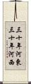 三十年河東，三十年河西 Scroll