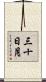 三十日月 Scroll