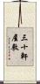 三十軒屋敷 Scroll