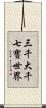 三千大千七寶世界 Scroll