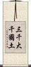 三千大千國土 Scroll